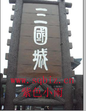 三国城——紫色小雨