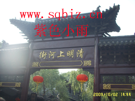 清明上河街——紫色小雨