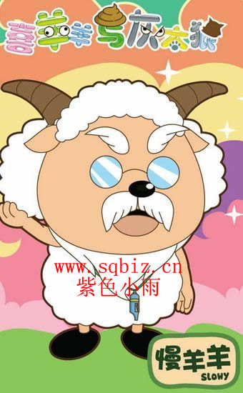 慢羊羊—紫色小雨
