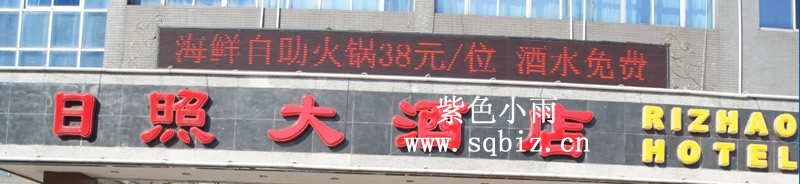 日照大酒店——紫色小雨